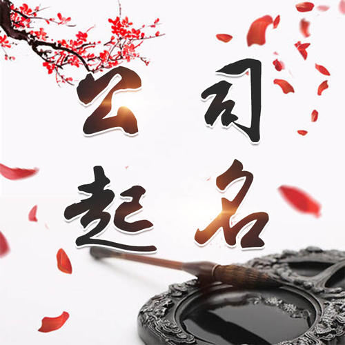 上杭公司起名_找田馥连起名