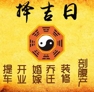 上杭择吉日