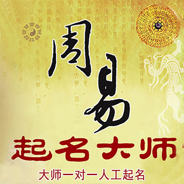 上杭起名大师 上杭大师起名 找田大师 41年起名经验