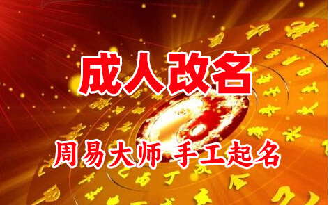 上杭成人改名-找大师一对一改名先分析后改名